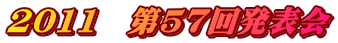 2011�@��57�񔭕\��