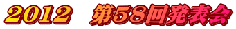 2012�@��58�񔭕\��
