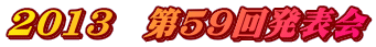 2013�@��59�񔭕\��