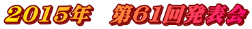 2015年　第61回発表会