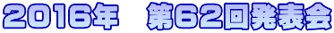 2016年　第62回発表会
