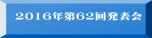 2016�N��62�񔭕\��