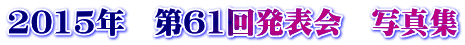 2015年　第61回発表会　写真集