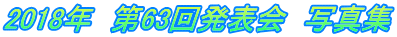 2018年　第63回発表会　写真集