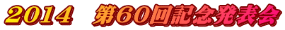 2014　第60回記念発表会