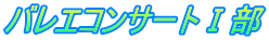 バレエコンサートⅠ部