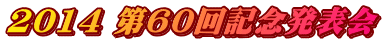 2014 第60回記念発表会