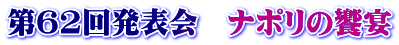 第62回発表会　ナポリの饗宴