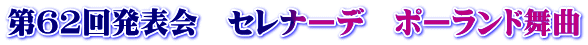 第62回発表会　セレナーデ　ポーランド舞曲