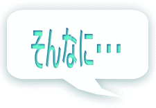 そんなに・・・ 