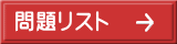 問題リスト