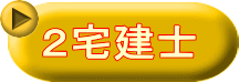 ２宅建士