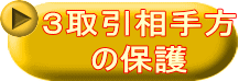 ３取引相手方 の保護