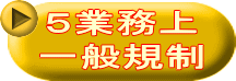 5業務上 一般規制