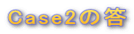 Case2の答