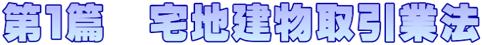 第１篇　宅地建物取引業法