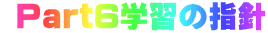  Part6学習の指針