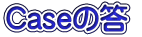 Caseの答