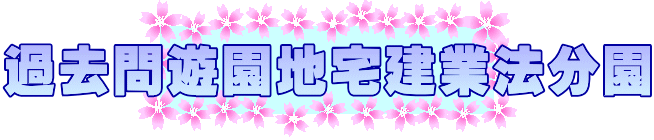 過去問遊園地宅建業法分園