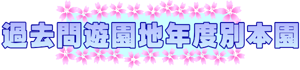過去問遊園地年度別本園