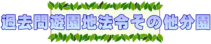 過去問遊園地法令その他分園