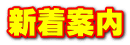 新着案内