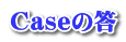 Caseの答