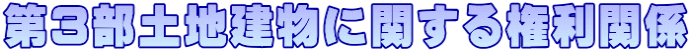 第3部土地建物に関する権利関係