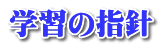学習の指針