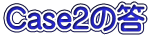 Case2の答