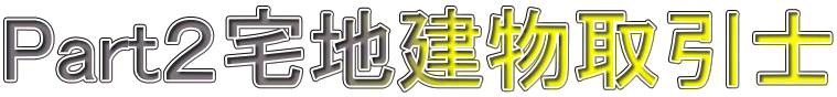 Part２宅地建物取引士