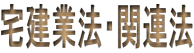 宅建業法・関連法