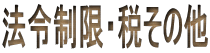 法令制限・税その他