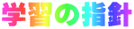 学習の指針