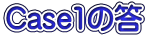 Case1の答