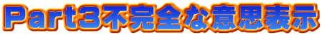 Part3不完全な意思表示
