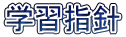 学習指針