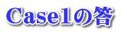 Case1の答 