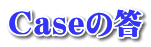 Caseの答