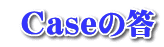 Caseの答
