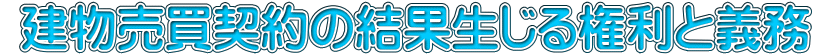  建物売買契約の結果生じる権利と義務 