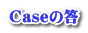 Caseの答