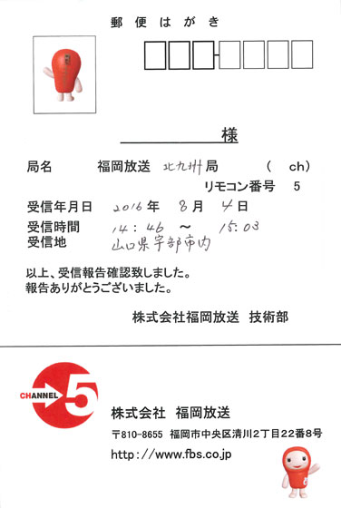 福岡放送のベリカード