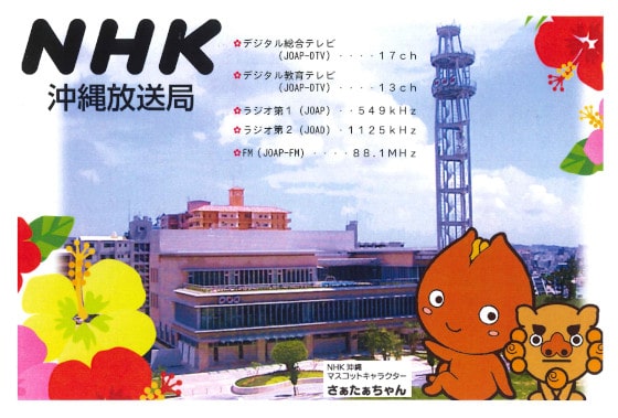 NHK沖縄のベリカード