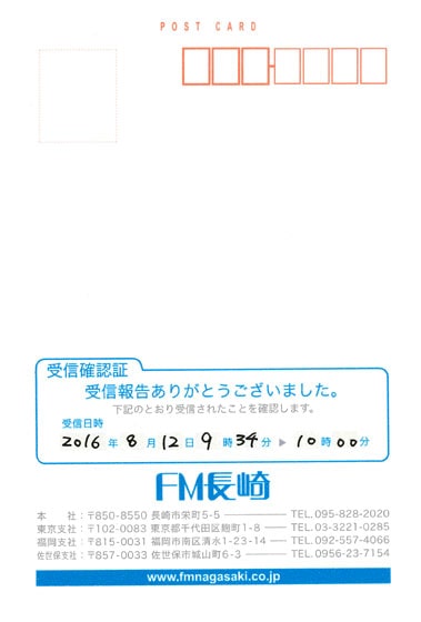 fm nagasakiのベリカード