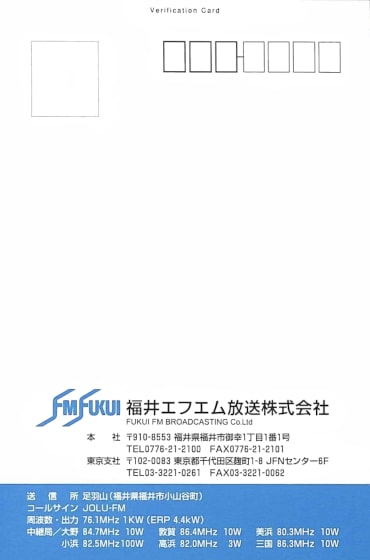 FM福井のベリカード
