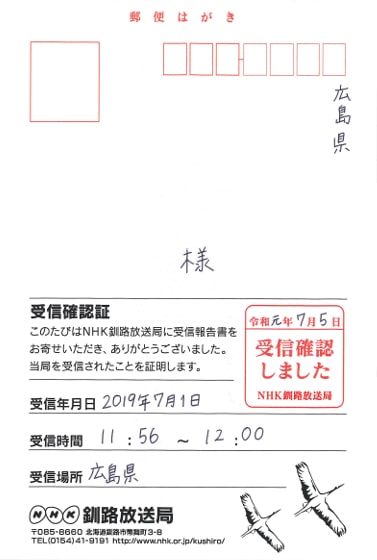 NHK釧路のベリカード