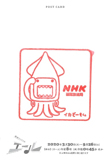 NHK函館のポストカード