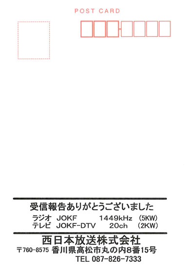 西日本放送のベリカード