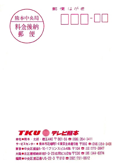 テレビ熊本のベリカード